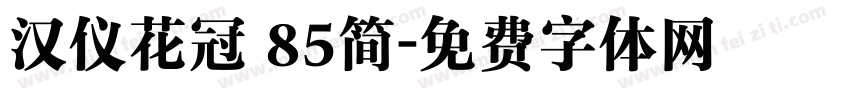 汉仪花冠 85简字体转换